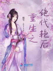 重生之絕代艷后