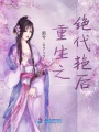 重生之絕代艷后