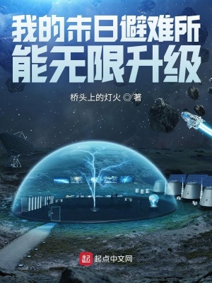 我的末日避難所能無限升級