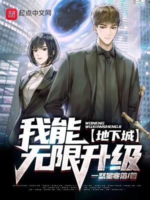 地下城：我能無限升級