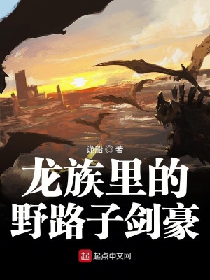 龍族里的野路子劍豪