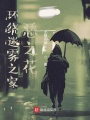 環(huán)繞迷霧之家：惡之花