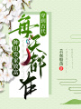 穿到古代，每天都在種田發(fā)家致富