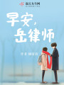 早安，岳律師！
