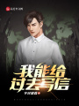 我能給過(guò)去寫信