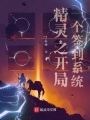 精靈之開局一個簽到系統