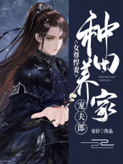 女尊悍妻：種田養家寵夫郎