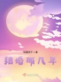 結婚那幾年