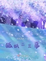 狐妖二三事