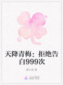 天降青梅：拒絕告白999次