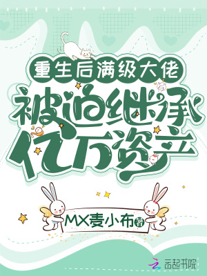 重生后滿級大佬被迫繼承億萬資產