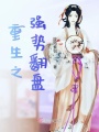 重生之強(qiáng)勢(shì)翻盤