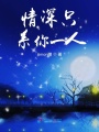 情深只系你一人
