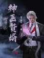 都市之神醫贅婿
