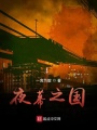 夜幕之國