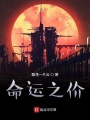 命運(yùn)之價