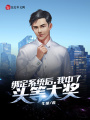 綁定系統(tǒng)后,，我中了頭等大獎(jiǎng)