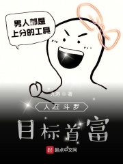 人在斗羅，目標首富