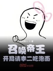 召喚帝王：開局請李二吃泡面
