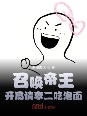 召喚帝王：開局請李二吃泡面