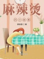 麻辣燙的小故事