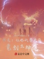 洪荒：讓你代管天庭，竟創(chuàng)立神道