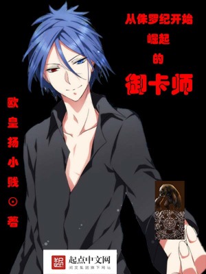 從侏羅紀開始崛起的御卡師