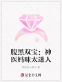 腹黑雙寶：神醫媽咪太迷人