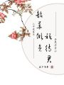 韶華傾負(fù)只待君