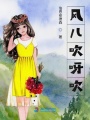 風兒吹呀吹