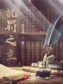 執罰之主