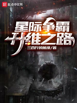 星際爭(zhēng)霸：升維之路