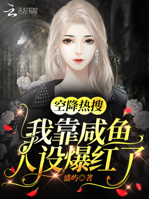 空降熱搜！我靠咸魚人設爆紅了！