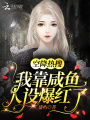 空降熱搜！我靠咸魚(yú)人設(shè)爆紅了！