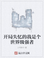 開局失憶的我是個世界級強者