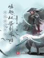 帶領修仙家族崛起從簽到開始
