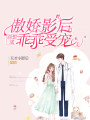 傲嬌影后：別想逃，乖乖受寵