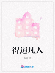得道凡人