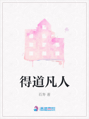 得道凡人