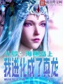 斗羅：海神島上，我進(jìn)化成了真龍