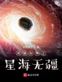 未來世界之星海無疆