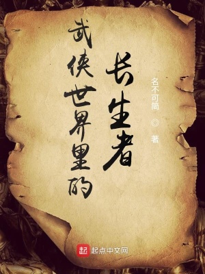 武俠世界里的長生者