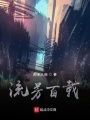 流芳百載