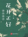 那年那月，花開正好