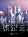 未來幻夢：新紀(jì)元