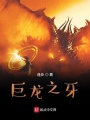 巨龙之牙