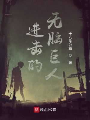 進擊的無腦巨人
