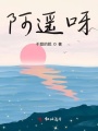 阿遙呀
