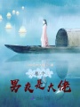 租個男友是大佬
