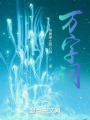 萬(wàn)字詞